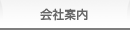 会社案内