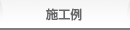 施工例