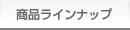 商品ラインナップ