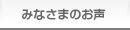 みなさまの声・わたしたちの声