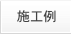 施工例