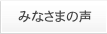みなさまの声